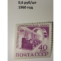 Марка СССР 1960 год Поточная автоматическая линия