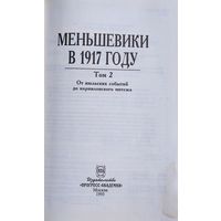 Меньшевики в 1917 году. В 3 тт. Т. 2. Меньшевики в 1917 году: от июльских событий до корниловского мятежа
