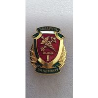 За отличие 1 ст. таможенная служба Беларусь