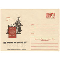 Художественный маркированный конверт СССР N 10540 (23.05.1975) Паспорт гражданина СССР