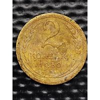 СССР 2 копейки 1930г.(2). В родной патине.