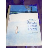 Аксаков С."Рассказы о родной природе"\056