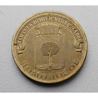 10 рублей 2015_Ломоносов