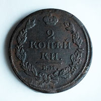2 копейки 1811 год. ЕМ. НМ. VF.
