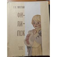 Л. Н. ТОЛСТОЙ. ФИЛИПОК. СТРАНИЦЫ ИЗ "АЗБУКИ"