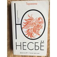 Несбё. Тараканы.