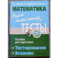 Математика. Учимся быстро решать тесты.