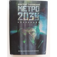 Дмитрий Глуховский. Метро 2033. Метро 2034