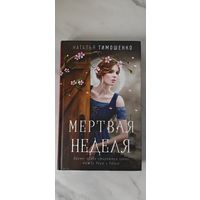 Наталья Тимошенко " Мертвая неделя"