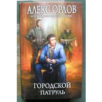 Городской патруль. Алекс Орлов. Серия  Русский фантастический боевик.