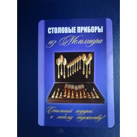 Календарик 2013 г.  Столовые приборы из Мельхиора.