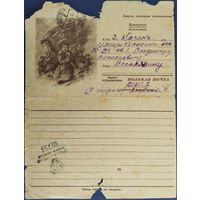 Закрытое письмо. Секретка. За нашу Советскую Родину! 1944 г.
