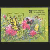 Заг. БЛОК 220. 1991. Махаон на цветке. Флора. Фауна. ЧИсТ.