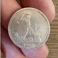 Полтинник 1926г ( П.Л ) Серебро