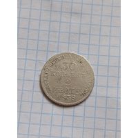 30 копеек 2 злотых 1838 года