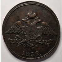 5 копеек 1832 года ЕМ/ФХ