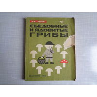 Н.Орлов. Съедобные и ядовитые грибы