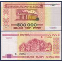 Беларусь, 500000 рублей 1998 г., P-18 (редкая серия ФД)