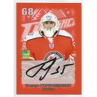 Степан Горячевских / ХК "Донбасс" Донецк / Карточка с живым автографом/  Сезон 2012-2013гг.