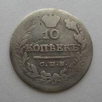 10 копеек 1825