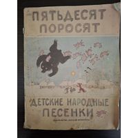 Пятьдесят поросят | Детские народные песенки | Русские народные песенки | Художник Васнецов