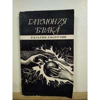 Владин В., Капустин Д. Гармония брака