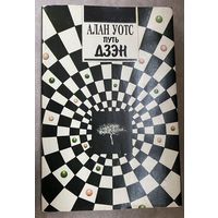 Путь Дзэн /Уотс Алан.  Киев: София 1993г.