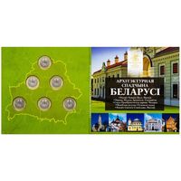 Комплект памятных монет серии "Архітэктурная спадчына Беларусі" (2021)