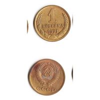 1 копейка СССР 1971 года