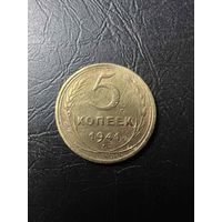 5 копеек 1941 года