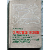 И.М.Зарх Справочное пособие по монтажу и регулировке радиоэлектронной аппаратуры.