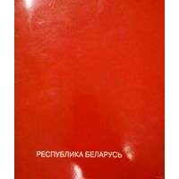 С 1 рубля!! Специальное издание-Республика Беларусь-272 страницы. Каждая страница с фотографиями.