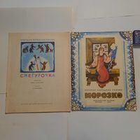 Снегурочка и Морозко. Москва 1976, 1979гг. (одним лотом)