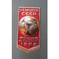 Значок.Чемпион СССР: "Днепр" 1983.
