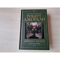 Корона мечей - Джордан - Колесо времени - КАК НОВАЯ