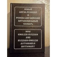 Новый англо-русский и русско-английский автомобильный словарь М.В. Тверитнева
