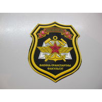 Шеврон военно-транспортный факультет БГУТ