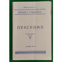Праграма спекталю Беларускага тэатра юнага гледача "Воўкі і авечкі". 1969 г.