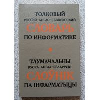 Толковый русско-англо-белорусский словарь по информатике Тлумачальны руска-англа-беларускi слоунiк па iнфарматыцы 1994