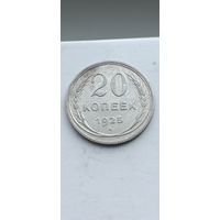 20 копеек 1925 года. Серебро 500. Монета не чищена. 574