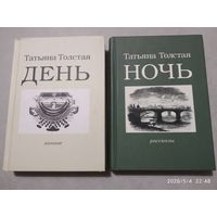 День: личное; Ночь: рассказы / Толстая Т. Н. (Розница)