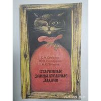 Старинные занимательные задачи / Олехник С. Н. и др.