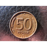 Россия. 50 рубей. 1993лм.С 20 копеек. Распродажа коллекции. Смотрите другие лоты.