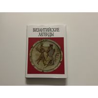 Византийские легенды.