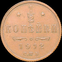 1/2 копейки 1912, aUNC, Кабинетная!