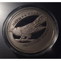 Звычайная зязюля (Обыкновенная кукушка). 1 рубль.