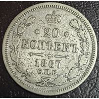 20 копеек 1867 года