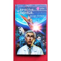 Вячеслав Рыбаков. Звезда полынь // Серия: Русская фантастика