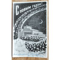 Мутовкин А. С Новым годом! 1950-е. Подписана.