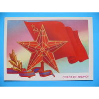 Скрябин Б., Слава Октябрю! 1982, чистая.